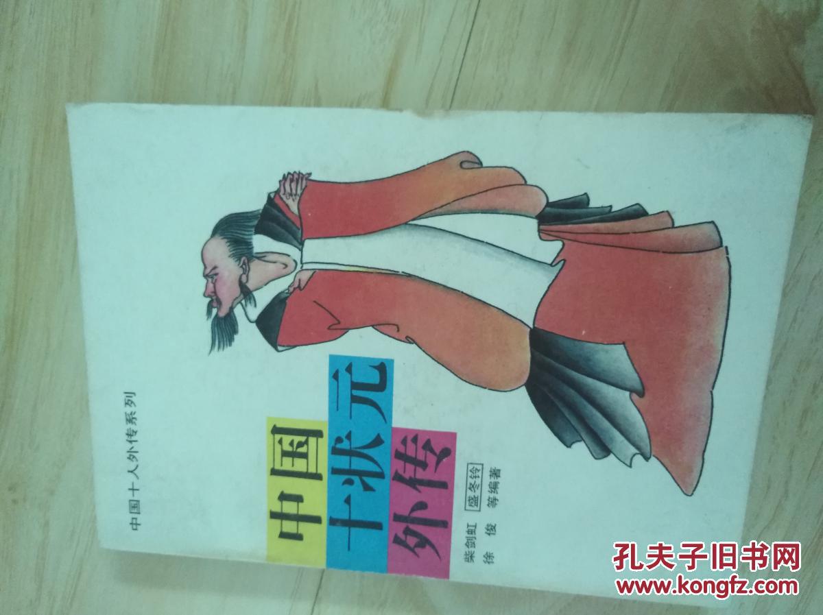 中国十状元外传