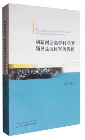 创新创业类学科竞赛辅导及项目案例教程 专著 方美玉主编 chuang xin chuang ye l