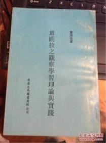 班图拉之观察学习理论与实践