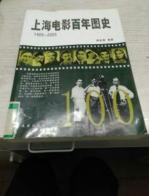 上海电影百年图史1905——2005