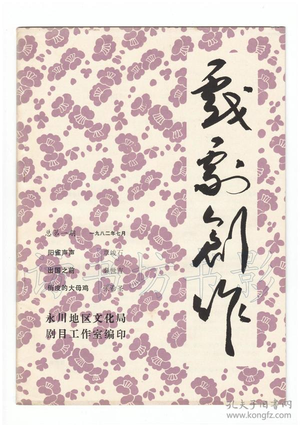 《戏剧创作》（创刊号）【刊影欣赏】