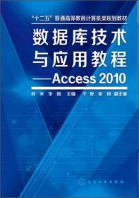 数据库技术与应用教程：Access2010/“十二五”普通高等教育计算机类规划教材