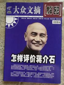 《大众文摘》2011年11月《怎样评价蒋介石》
