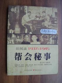 7P 重庆旧闻录1937～1945：帮会秘事