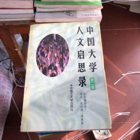 中国大学人文启思录（第二卷）