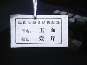 《离山县粮食局售面笺：玉面》（壹斤、50张合售）