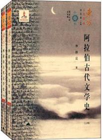 阿拉伯古代文学史