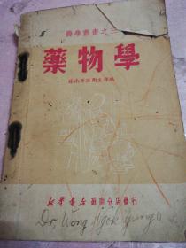 药物学(校订本)