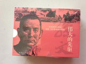 伟大的先驱（纪念孙中山先生诞辰150周年连环画集）全5册