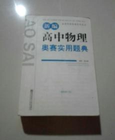 新课程新奥赛系列丛书：新编高中物理奥赛实用题典（最新修订版）