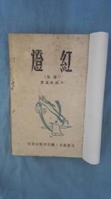 新文学精品诗集：李满红遗著《红灯》，姜德明、许定铭先生都有专文介绍此书