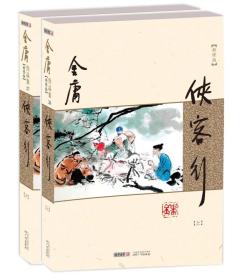 (朗声新修版)金庸作品集(26－27)－侠客行(全二册)