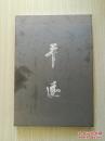 【平远：中央美术学院五人展】8开全新塑封