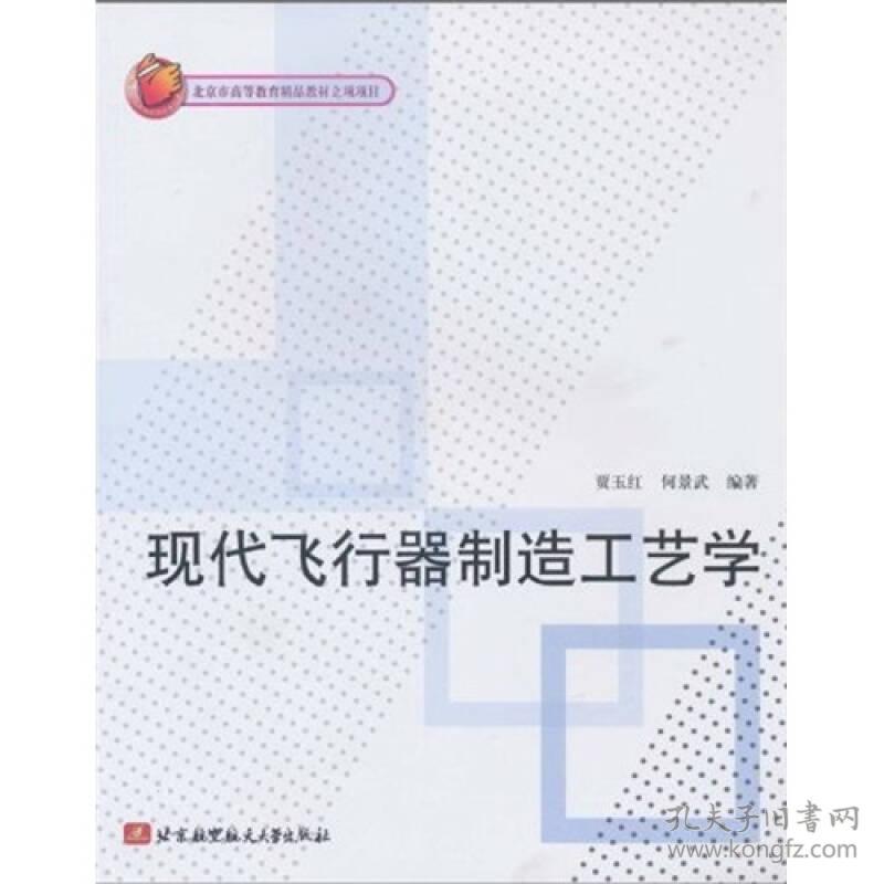 现代飞行器制造工艺学