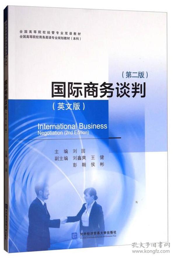 国际商务谈判（英文版 第2版 本科）/全国高等院校商务英语专业规划教材