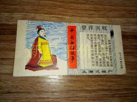 老火花盒--------《中国成语故事——望洋兴叹》！（上海火柴厂，未成品硬纸印刷品）