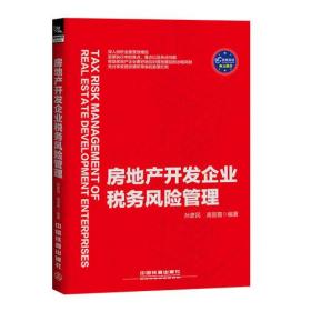 房地产开发企业税务风险管理