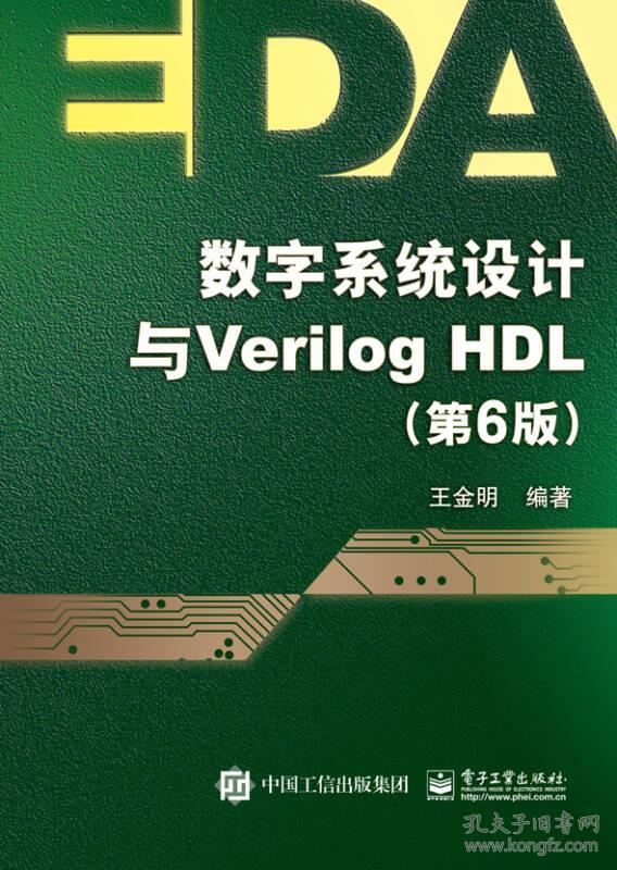 数字系统设计与Verilog HDL第六版第6版 王金明著 电子工业出版社9787121300974