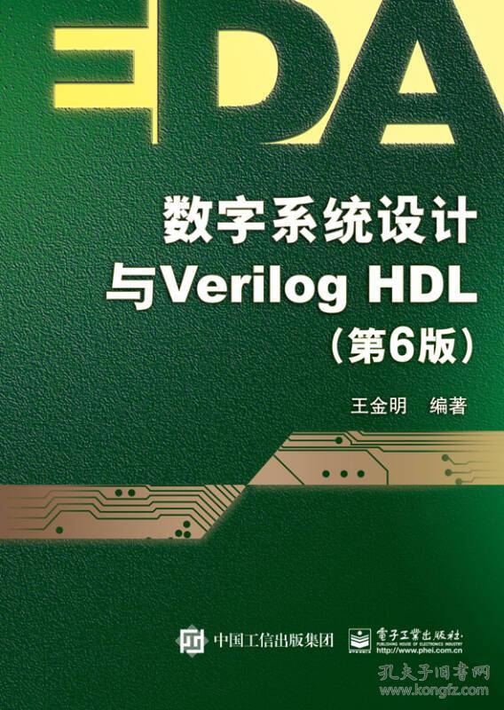 数字系统设计与Verilog HDL(第6版) 王金明 电子工业出版社