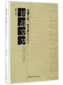 从第三厅、文工会看国统区抗战文艺（1937-1945）