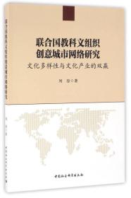 联合国教科文组织创意城市网络研究:文化多样性与文化产业的双赢