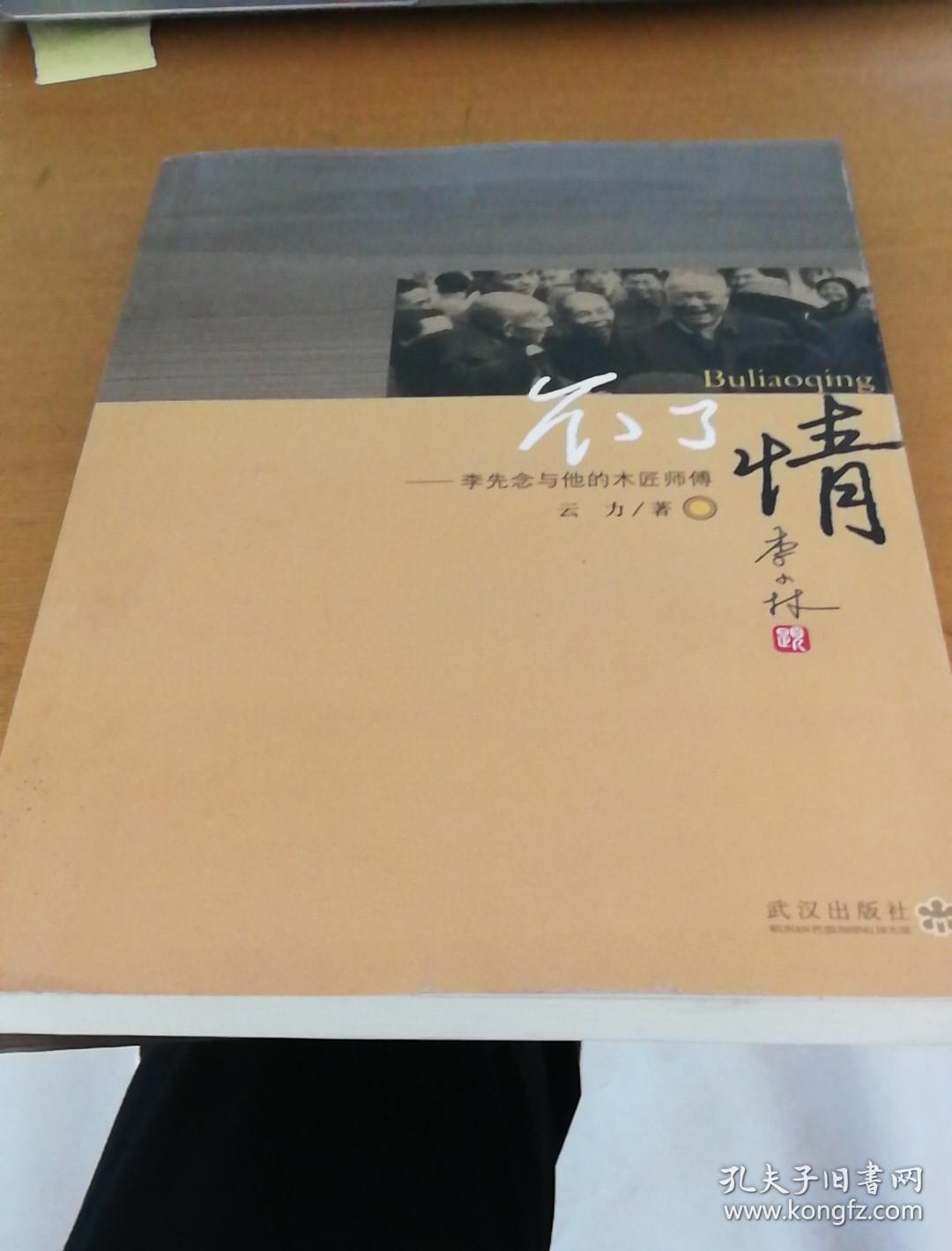 不了情    李先念与他的木匠师傅