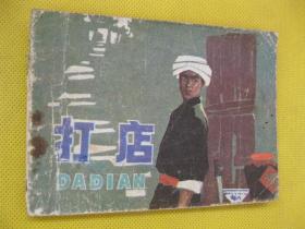连环画小人书85年版 打店