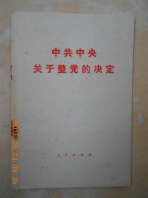 中共中央关于整党的决定（1983）
