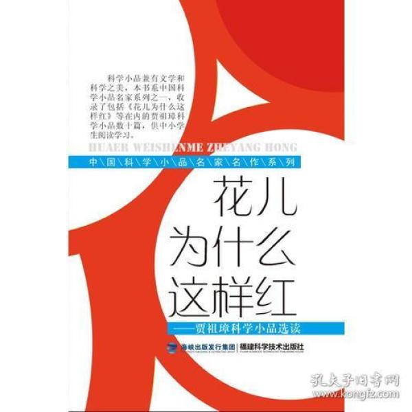 花儿为什么这样红(中国科学小品名家名作系列)