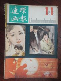 连环画报月刊-1982-11（人民美术出版社） L-46