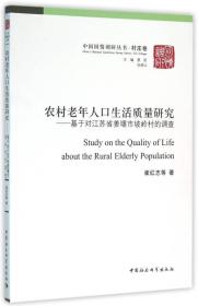 农村老年人口生活质量研究：基于对江苏省姜堰市坡岭村的调查