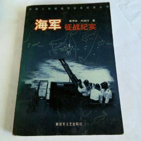 《海军征战纪实》一中国人民解放军征战纪实丛书
2000年1版1印，仅印7千册。