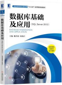 数据库基础及应用（SQL Server2012）