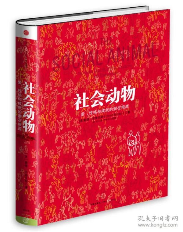 社会动物：爱、性格和成就的潜在根源