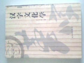 漢字文化學(xué)