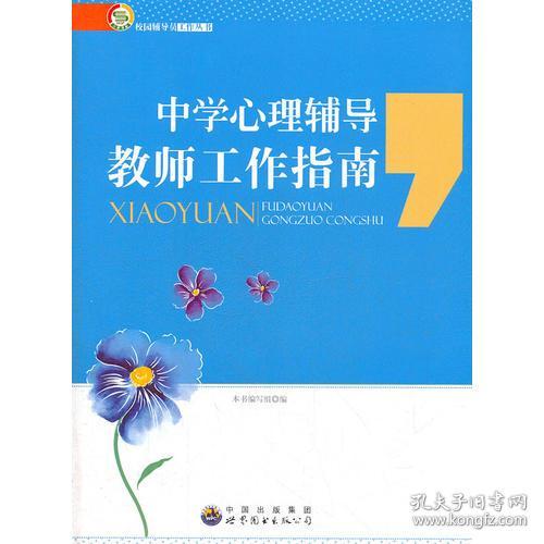校园辅导员工作丛书：中学心理辅导教师工作指南
