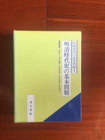 《明清時代史の基本問題》 函套精装原版