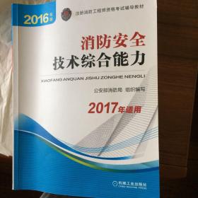 注册消防工程师 消防工程师2016教材 消防工程师考试用书 2016年版注册消防工程师资格考试辅导教材 消防安全技术综合能力 消防工程师2016考试教材 2016消防工程师考试教材 正版 消防工程师考试教材2016