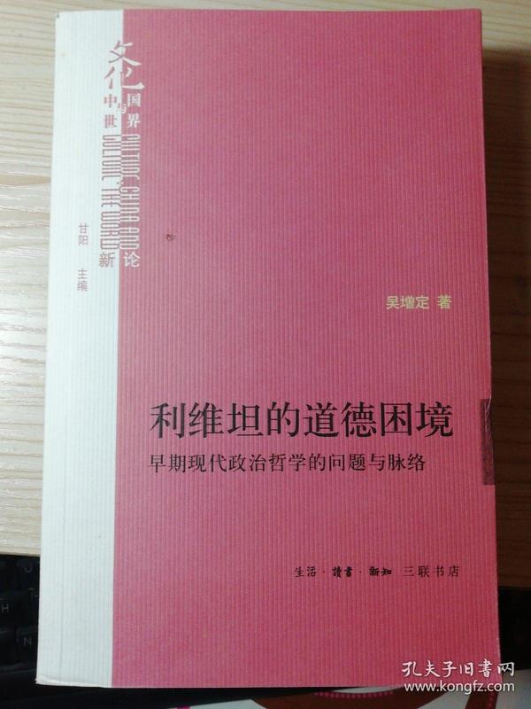 利维坦的道德困境：早期现代政治哲学的问题与脉络