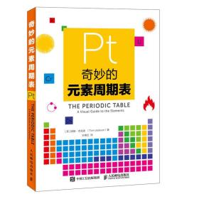 【全新正版】Pt奇妙的元素周期表