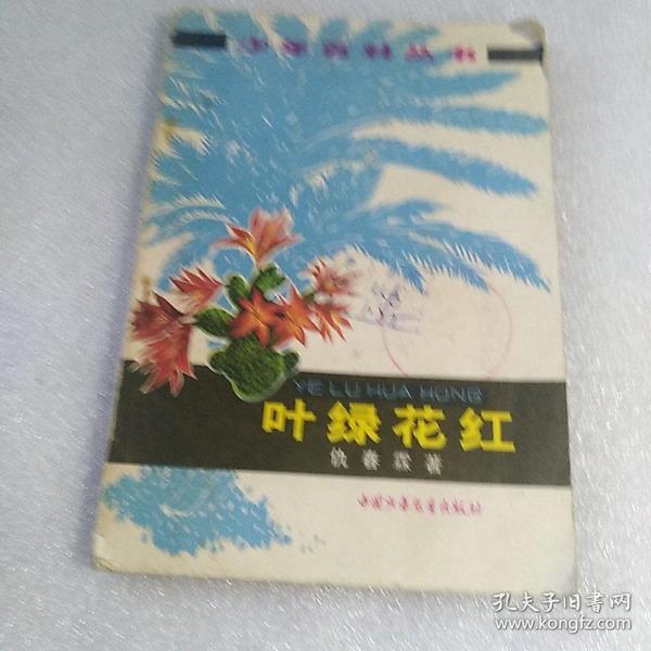 叶绿花红