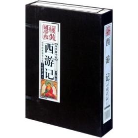 线装国学馆：西游记（套装共4册）9787514600803本社