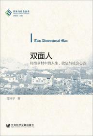 民族与社会丛书:双面人：转型乡村中的人生、欲望与社会心态