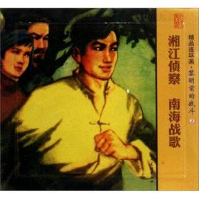 精品连环画：黎明前的战斗2套装共2册