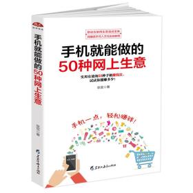 手机就能做的50种网上生意：网上淘金实战攻略汇总，足不出户轻松致富