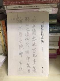 朱万章著作系列：书画鉴真与辨伪+画林新语+画前月下+梧轩艺谈录+此中有真意 合售