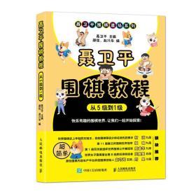 聂卫平围棋教程 从5级到1级 专著 聂卫平主编 邵佳，赵兴华编 nie wei ping wei q