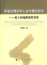 环境治理多中心合作模式研究 基于环境群体性事件