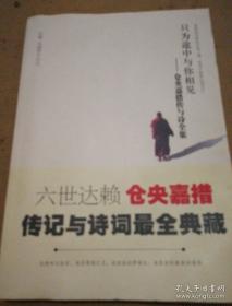 只为途中与你相见：仓央嘉措传与诗全集