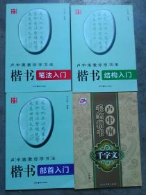 卢中南教你学书法楷书（上中下三册）另 送《卢中南毛笔楷书千字文》一册(合计四册)